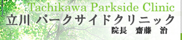 Tachikawa Parkside Clinic Ω��ѡ��������ɥ���˥å�����Ĺ����ƣ����